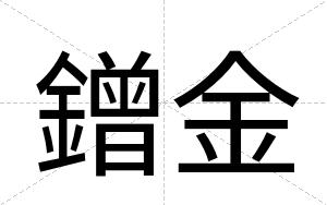 鏳金