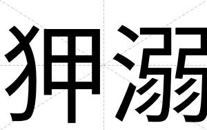 狎溺