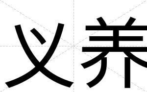 义养
