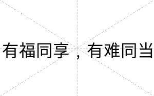 有福同享﹐有难同当