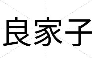 良家子