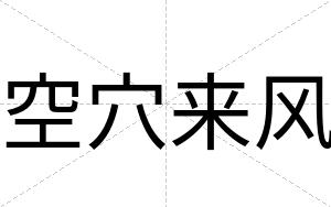 空穴来风