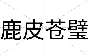 鹿皮苍璧