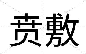 贲敷