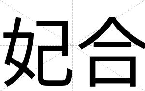 妃合