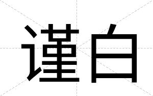 谨白