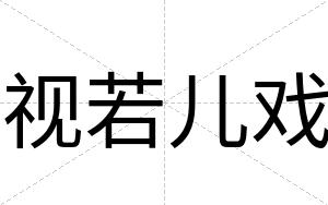 视若儿戏