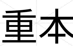 重本