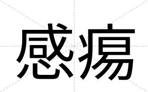 感痬