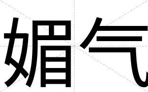 媚气