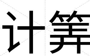 计筭