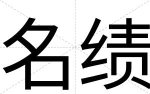 名绩
