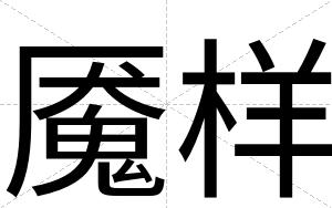 魇样