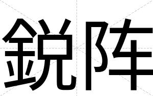 鋭阵