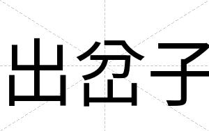 出岔子