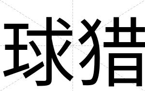 球猎