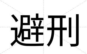 避刑