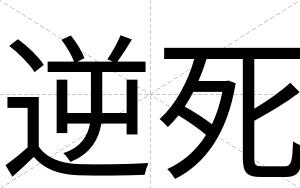 逆死