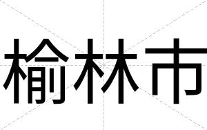 榆林市