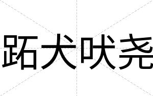 跖犬吠尧