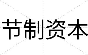 节制资本