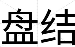 盘结