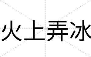 火上弄冰