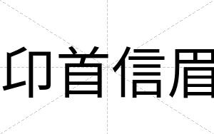 卬首信眉