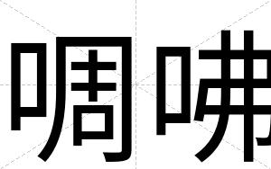啁咈
