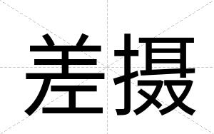 差摄