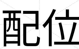 配位