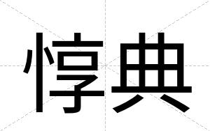 惇典