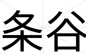 条谷