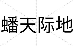 蟠天际地