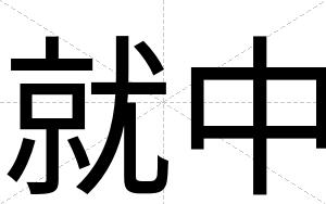 就中