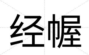 经幄