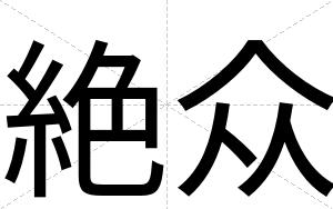 絶众