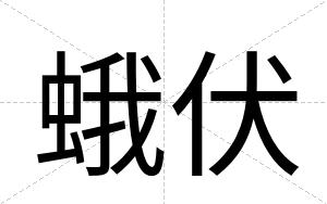 蛾伏
