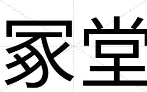 冢堂