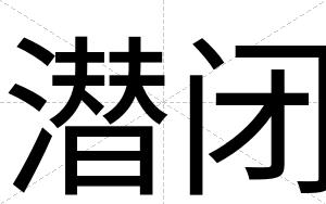 潜闭