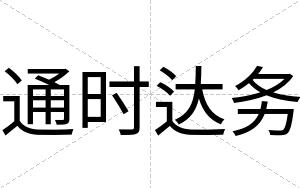通时达务