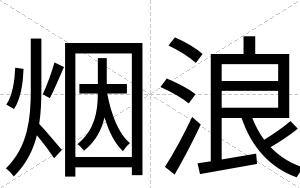 烟浪