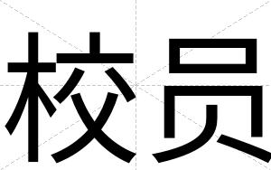 校员