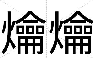 爚爚