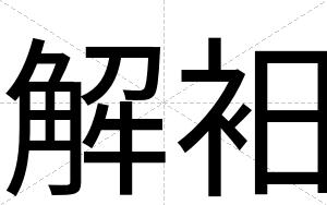 解衵