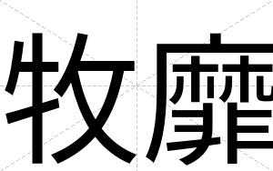 牧靡