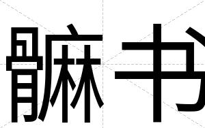 髍书