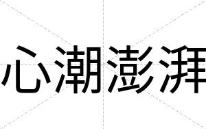 心潮澎湃