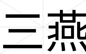 三燕
