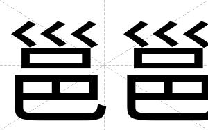 邕邕